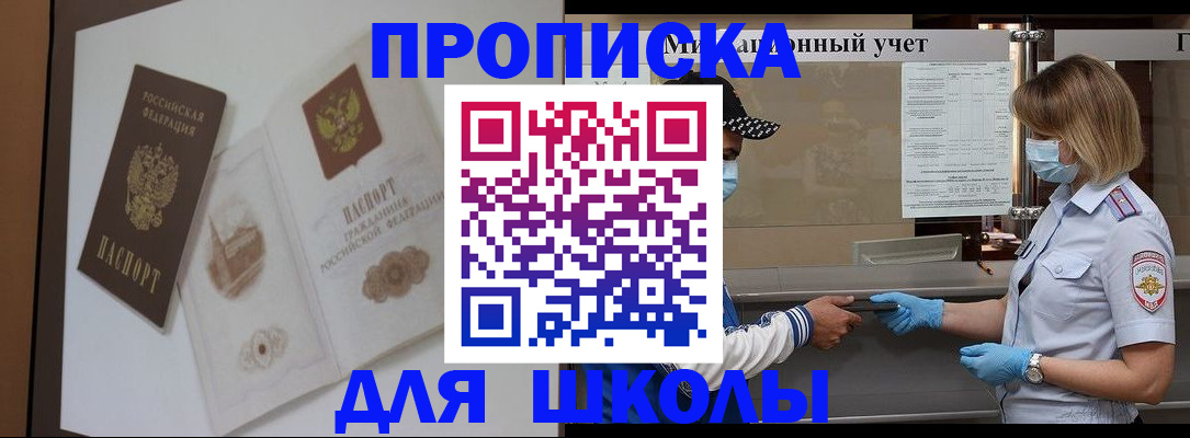 прописка для школы в Тайге