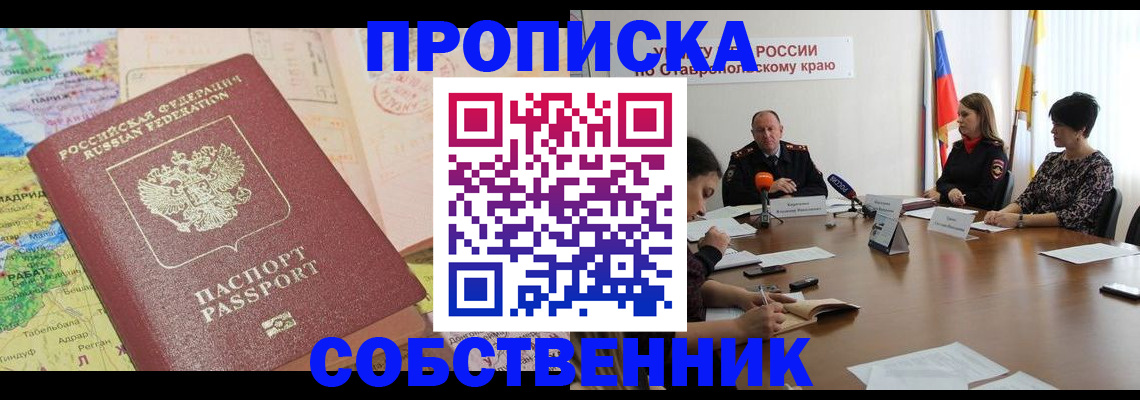 прописка в квартире в Тайге